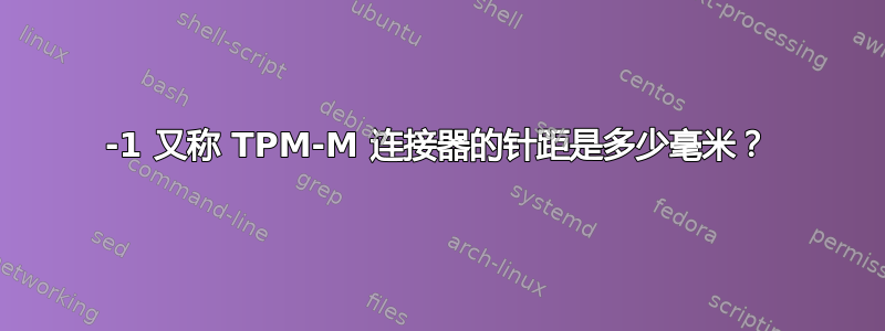 14-1 又称 TPM-M 连接器的针距是多少毫米？