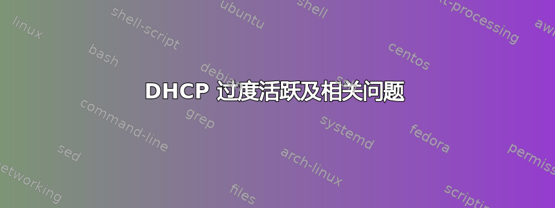 DHCP 过度活跃及相关问题