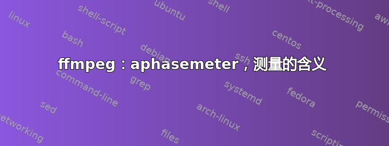 ffmpeg：aphasemeter，测量的含义