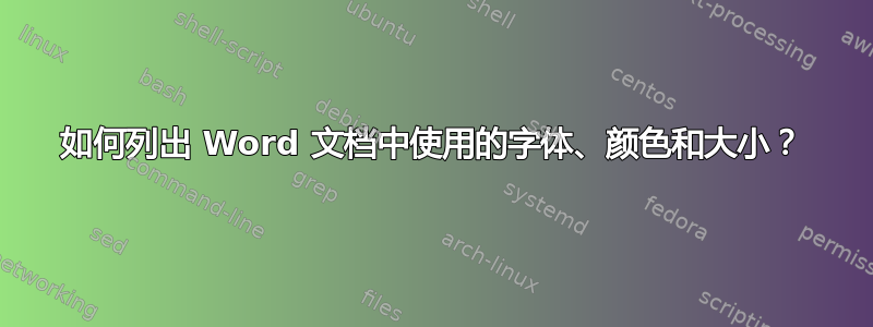 如何列出 Word 文档中使用的字体、颜色和大小？