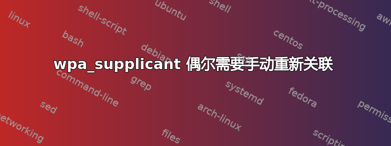 wpa_supplicant 偶尔需要手动重新关联