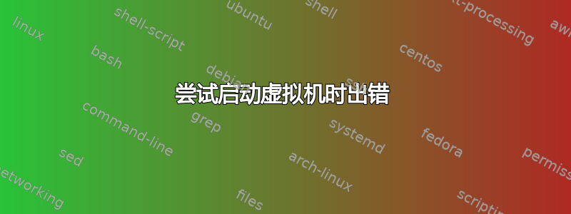 尝试启动虚拟机时出错