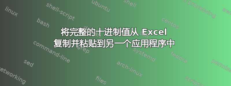 将完整的十进制值从 Excel 复制并粘贴到另一个应用程序中