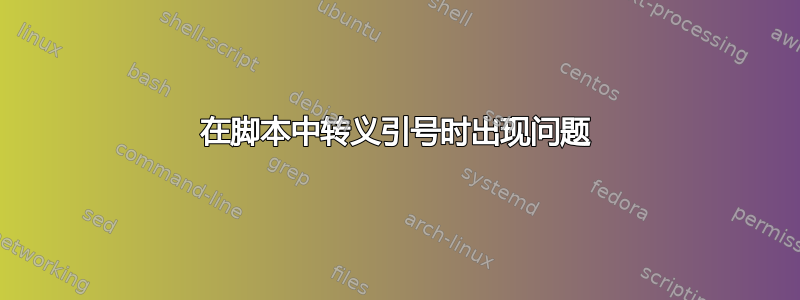 在脚本中转义引号时出现问题