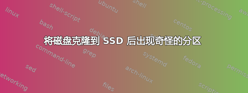 将磁盘克隆到 SSD 后出现奇怪的分区