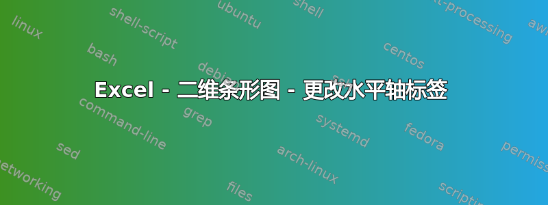 Excel - 二维条形图 - 更改水平轴标签