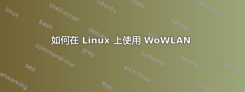 如何在 Linux 上使用 WoWLAN