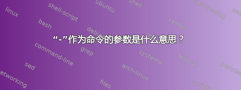 “-”作为命令的参数是什么意思？