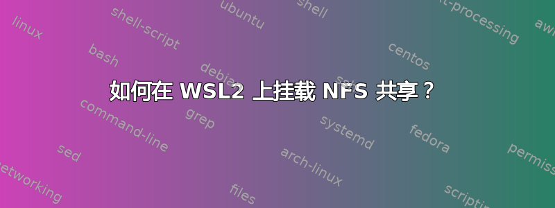 如何在 WSL2 上挂载 NFS 共享？