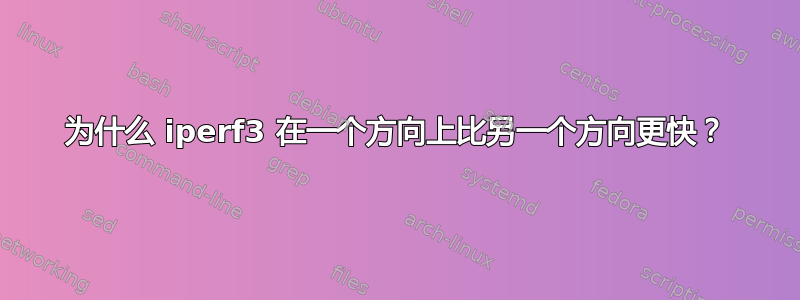 为什么 iperf3 在一个方向上比另一个方向更快？