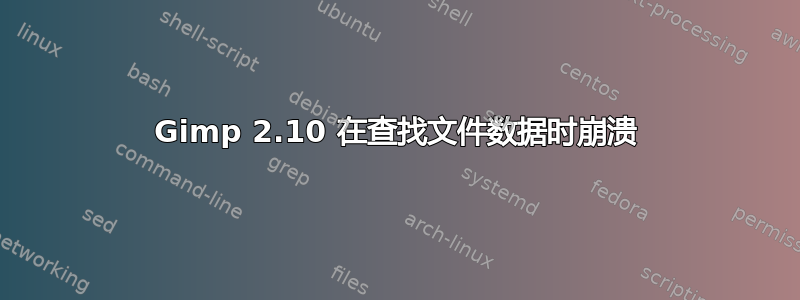 Gimp 2.10 在查找文件数据时崩溃