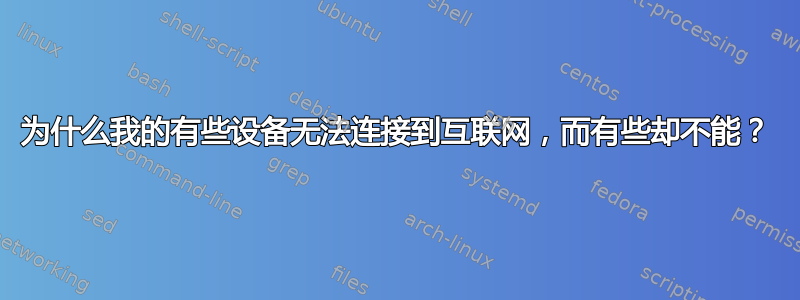 为什么我的有些设备无法连接到互联网，而有些却不能？