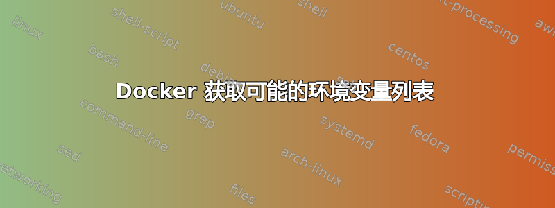 Docker 获取可能的环境变量列表