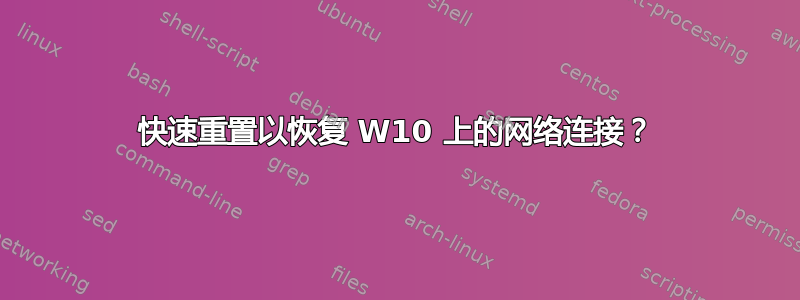 快速重置以恢复 W10 上的网络连接？