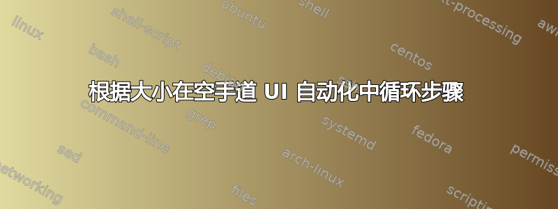 根据大小在空手道 UI 自动化中循环步骤