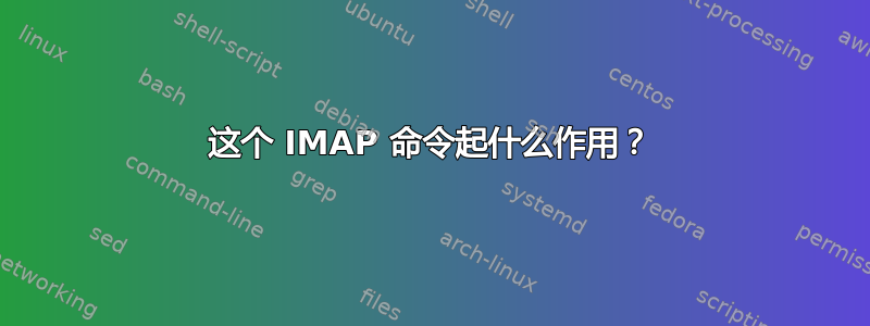 这个 IMAP 命令起什么作用？