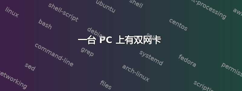 一台 PC 上有双网卡