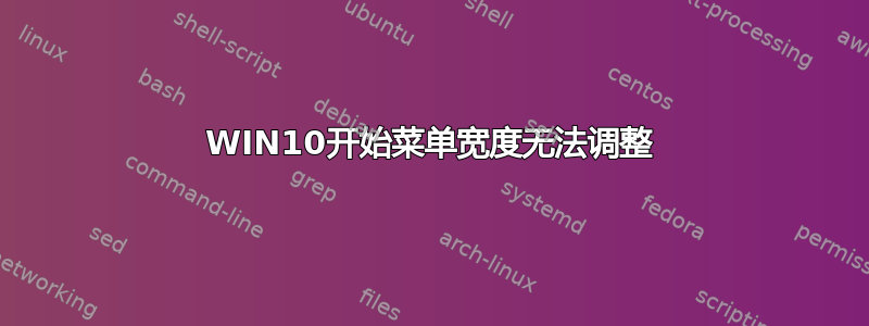 WIN10开始菜单宽度无法调整