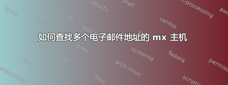 如何查找多个电子邮件地址的 mx 主机