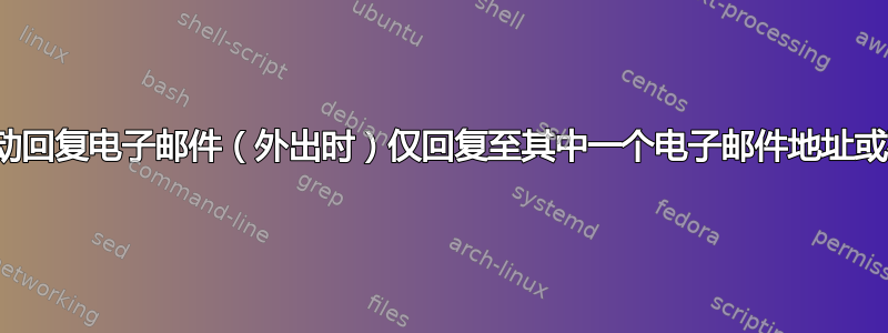 Thunderbird：自动回复电子邮件（外出时）仅回复至其中一个电子邮件地址或列表，但不是全部？