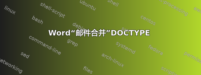 Word“邮件合并”DOCTYPE