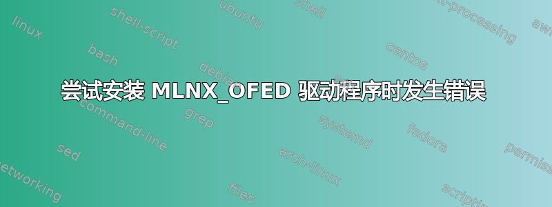 尝试安装 MLNX_OFED 驱动程序时发生错误