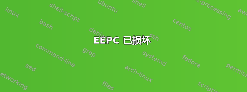 EEPC 已损坏