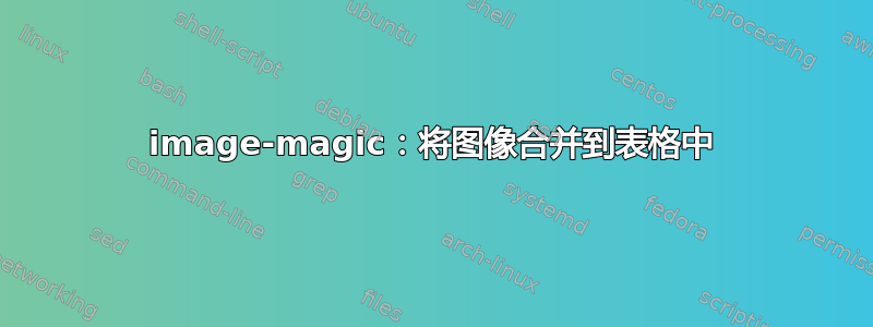 image-magic：将图像合并到表格中