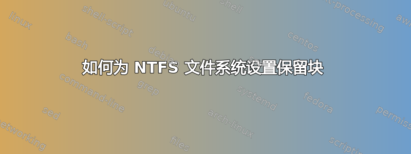 如何为 NTFS 文件系统设置保留块