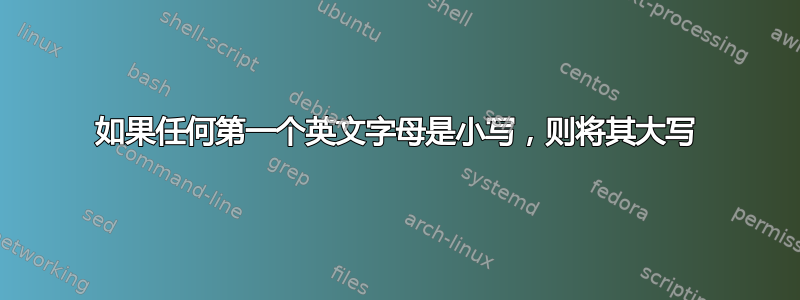 如果任何第一个英文字母是小写，则将其大写