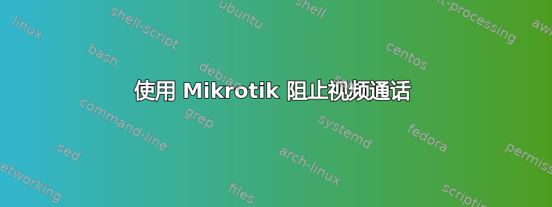 使用 Mikrotik 阻止视频通话