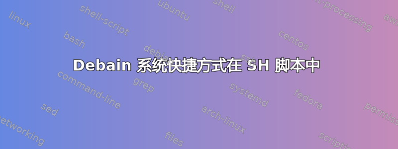 Debain 系统快捷方式在 SH 脚本中