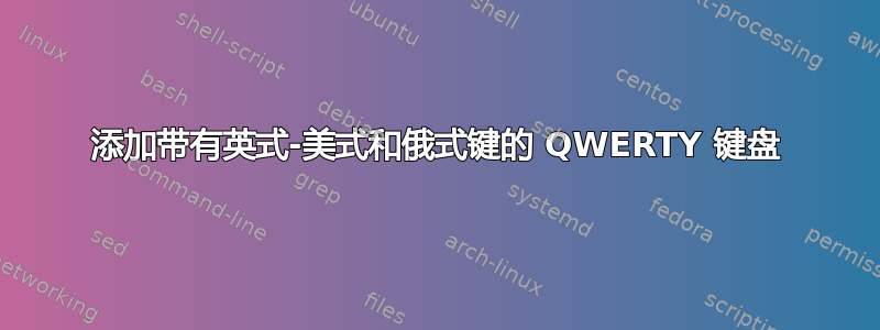 添加带有英式-美式和俄式键的 QWERTY 键盘