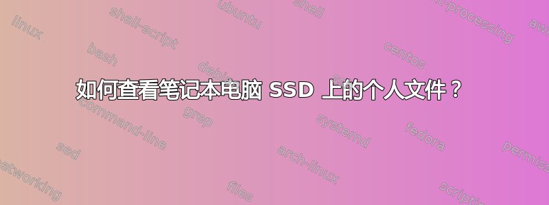 如何查看笔记本电脑 SSD 上的个人文件？