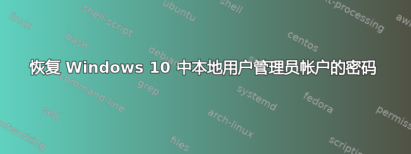 恢复 Windows 10 中本地用户管理员帐户的密码