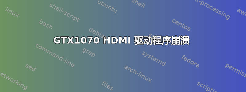 GTX1070 HDMI 驱动程序崩溃