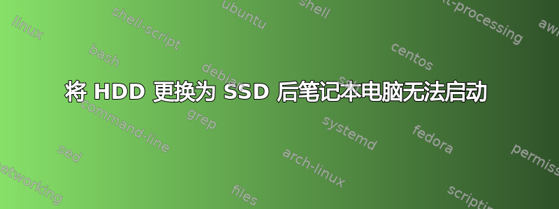 将 HDD 更换为 SSD 后笔记本电脑无法启动