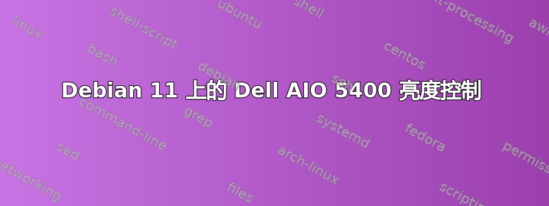 Debian 11 上的 Dell AIO 5400 亮度控制