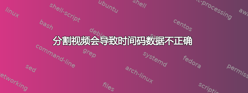 分割视频会导致时间码数据不正确