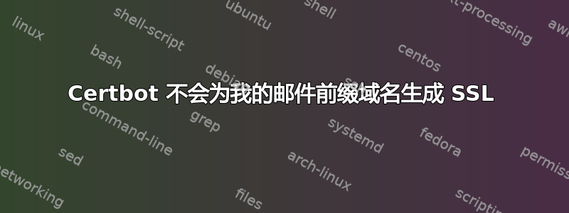 Certbot 不会为我的邮件前缀域名生成 SSL