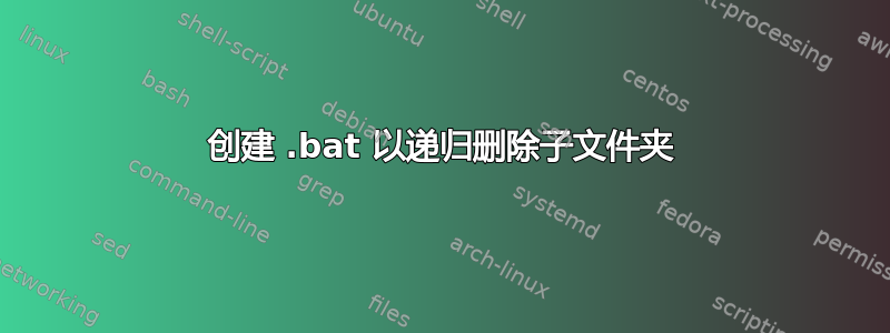 创建 .bat 以递归删除子文件夹