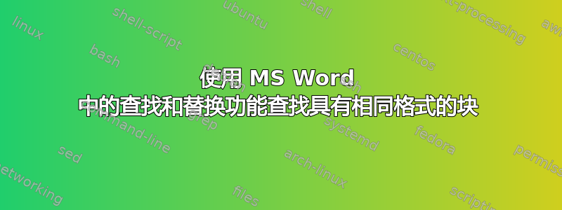 使用 MS Word 中的查找和替换功能查找具有相同格式的块