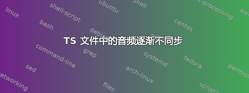 TS 文件中的音频逐渐不同步