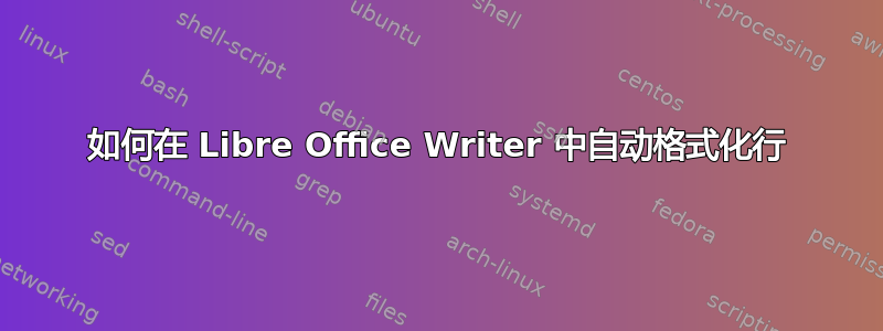 如何在 Libre Office Writer 中自动格式化行