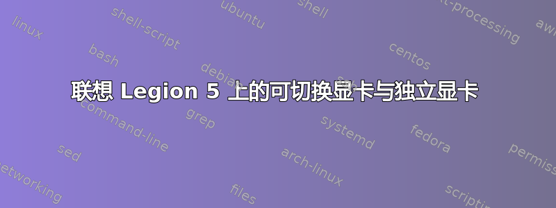 联想 Legion 5 上的可切换显卡与独立显卡