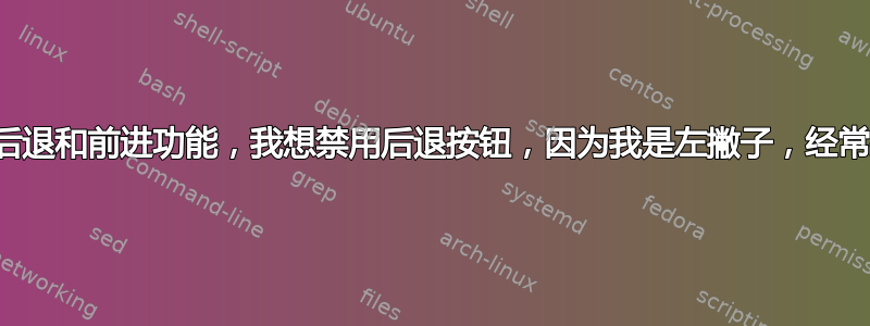 鼠标侧面有后退和前进功能，我想禁用后退按钮，因为我是左撇子，经常按这个按钮