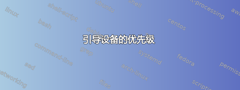 引导设备的优先级