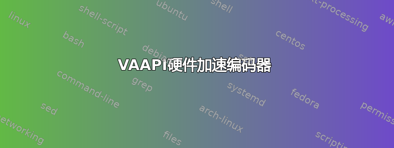 VAAPI硬件加速编码器