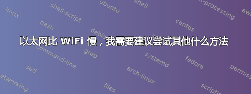 以太网比 WiFi 慢，我需要建议尝试其他什么方法