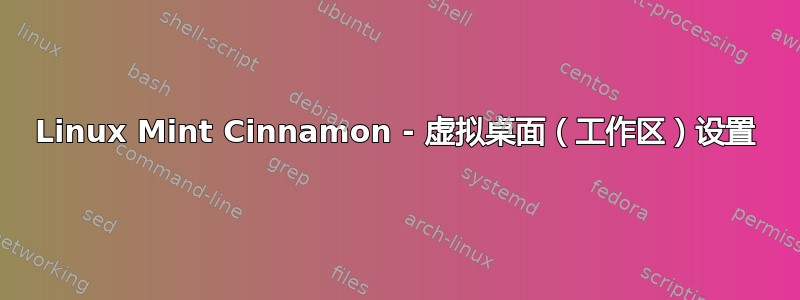 Linux Mint Cinnamon - 虚拟桌面（工作区）设置